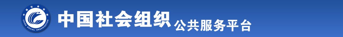 操日本女人肥B全国社会组织信息查询